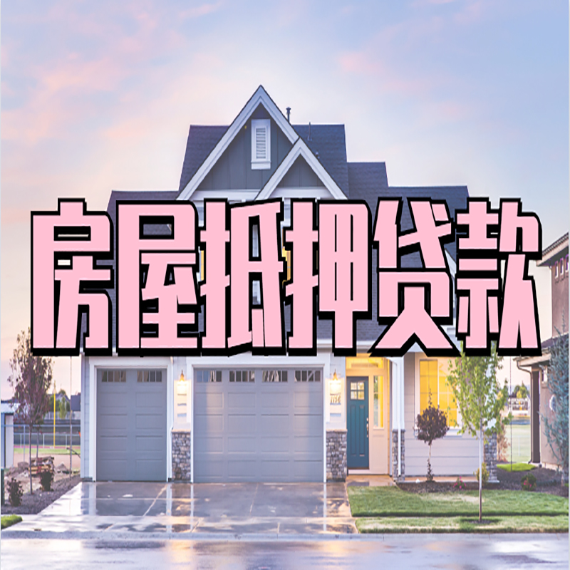 掇刀房屋抵押贷款流程|房产抵押抵押贷款条件|住房贷