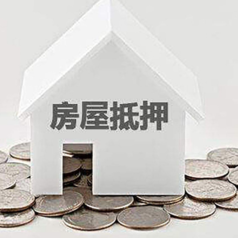 掇刀房屋抵押贷款条件|住房抵押贷款|按揭房抵押贷款