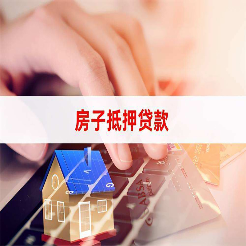 掇刀房产抵押贷款条件及注意事项