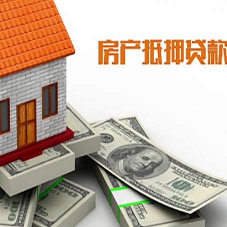 掇刀房产抵押贷款的资料和流程分别是什么?