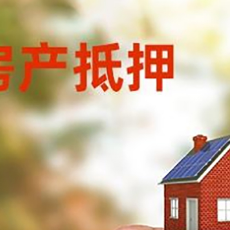 掇刀房子抵押贷款详细流程是怎样的?