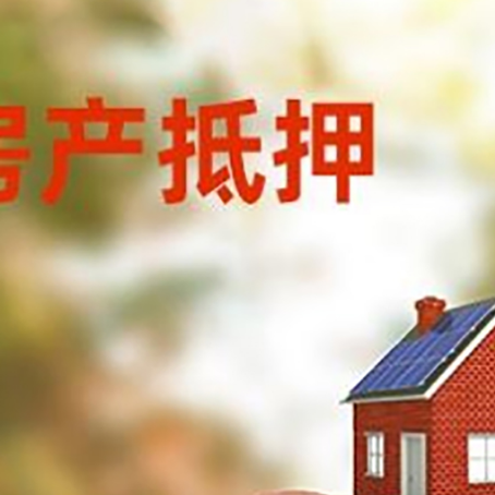 掇刀房屋抵押贷款的额度?