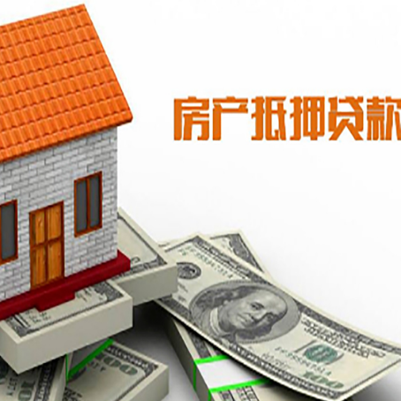 掇刀房产抵押贷款更高能贷多少钱呢?
