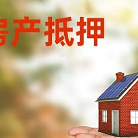 掇刀房产抵押贷款和房屋典当有什么区别?