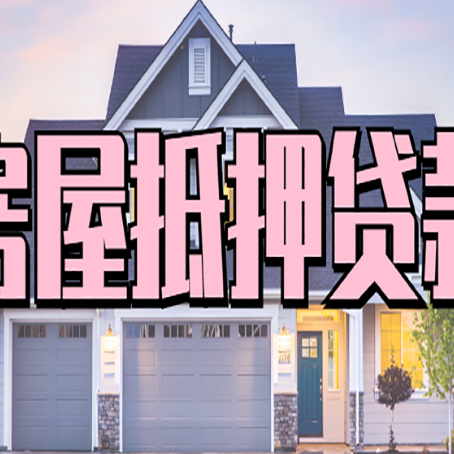 掇刀贷款房子可以二次抵押贷款吗